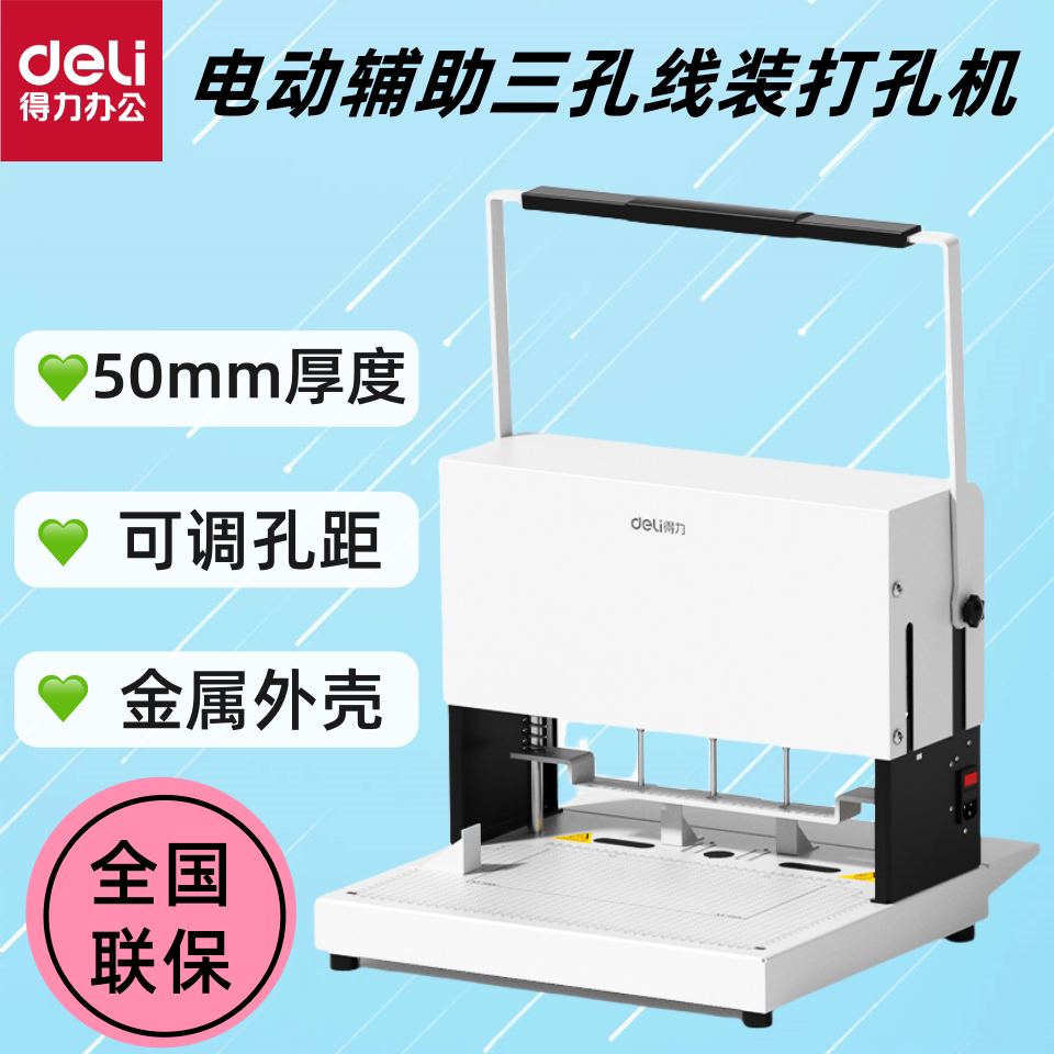 得力GB931三孔线装打孔机50mm厚度可调孔距金属外壳装订机