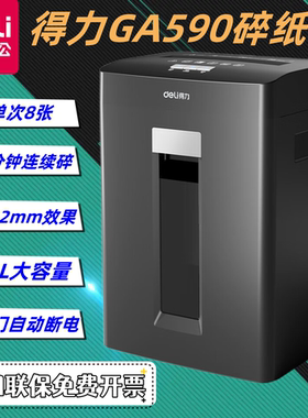 得力GA590保密碎纸机5级办公商用家用文件颗粒粉碎机GA390黑色