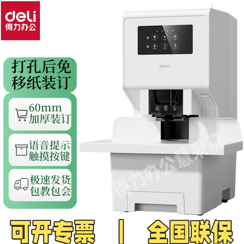 得力GB777财务装订机语音提示60mm厚度会计凭证档案电动打孔机