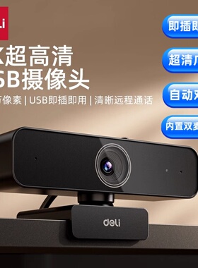 得力4K超高清电脑摄像头上网课用直播外置家用台式机笔记本摄影头