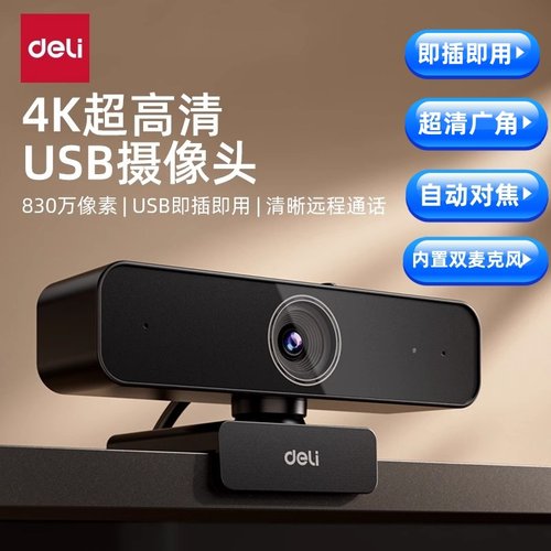 得力4K超高清电脑摄像头上网课用直播外置家用台式机笔记本摄影头