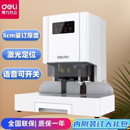 得力14601财务装订机带语音电动打孔机自动型凭证档案票据装订机