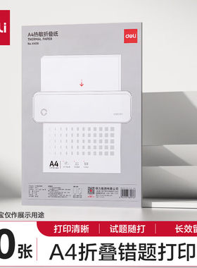 得力A4错题纸50张/包折叠款