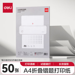 得力A4错题纸学习纸折叠款50张/包家用热敏纸作业试题打印纸