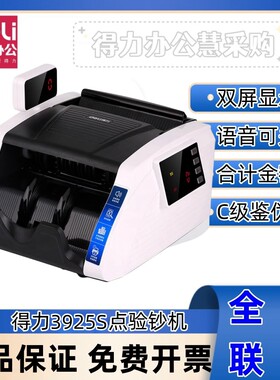 得力验钞机点钞机智能合计