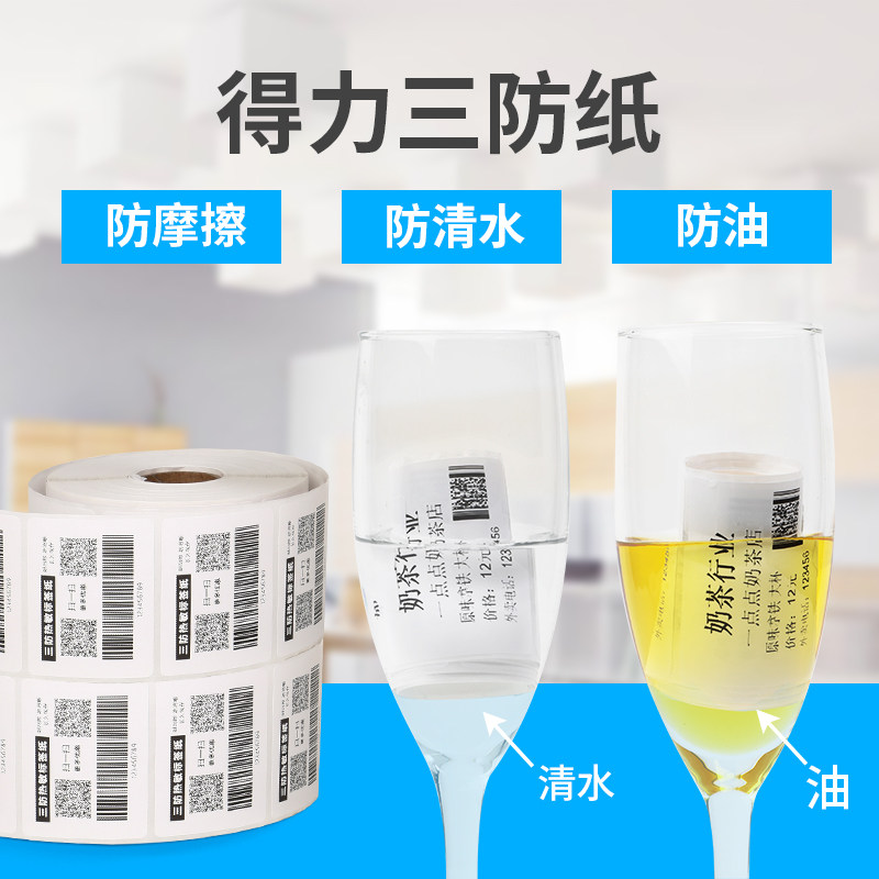 得力三防热敏标签纸不干胶