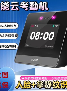 得力D6S智能云考勤机WiFi人脸面部掌静脉识别5G员工上下班打卡机