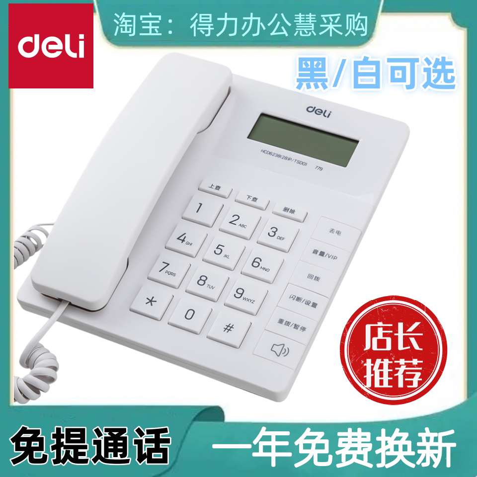 得力779电话机黑色白色声音可调老人电话机全国联保固定电话座机