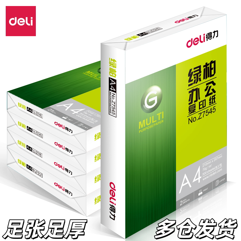 得力A4复印纸绿柏木尚A5纸标王70g白纸80g办公打印纸A3纸整箱批发