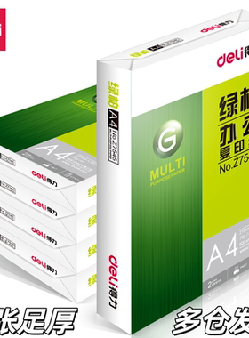 得力A4复印纸绿柏木尚A5纸标王70g白纸80g办公打印纸A3纸整箱批发
