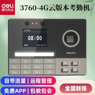 得力3760-4G指纹人脸打卡机考勤机员工上下班签到机工地可用面部