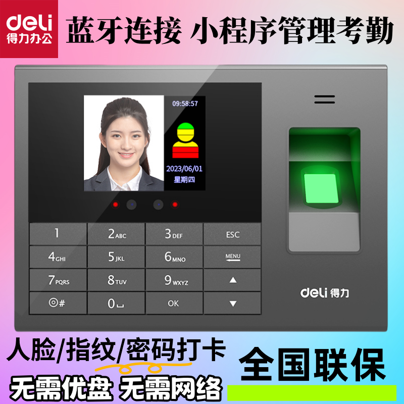 得力面部考勤机蓝牙连接