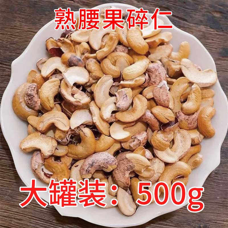 新货熟腰果碎仁散装500g罐装越南腰果片烘培糕点月饼原料坚果零食