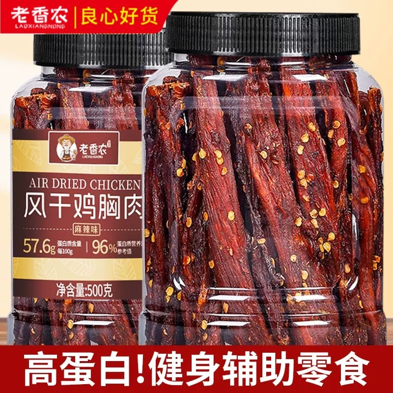 老香农风干鸡胸肉干500g罐装香辣五香味高蛋白耐嚼健身辅助零食品
