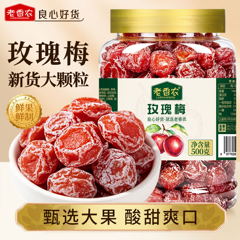 玫瑰梅散装罐装酸甜爽口话梅情人梅蜜饯果干旺半梅办公室休闲零食