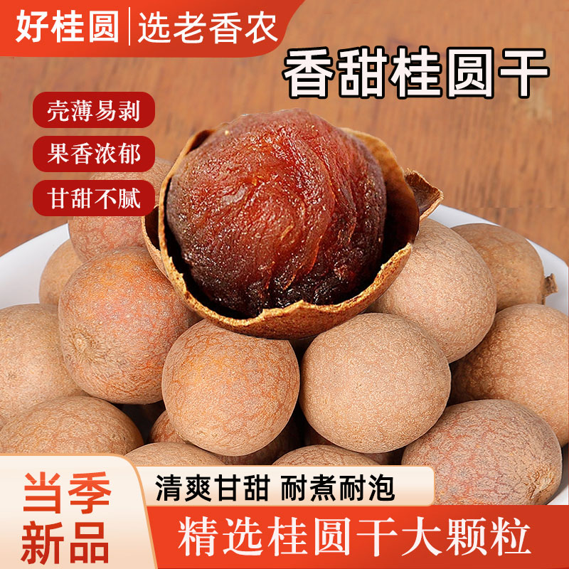 2025新货桂圆干500g散装带壳龙眼干福建特产干果干泡茶泡水零食品