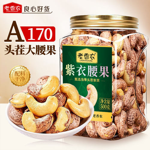 老香农牌精选带皮特大颗粒腰果