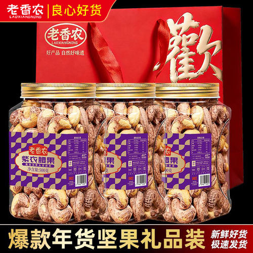 老香农紫衣腰果3斤3罐礼袋装