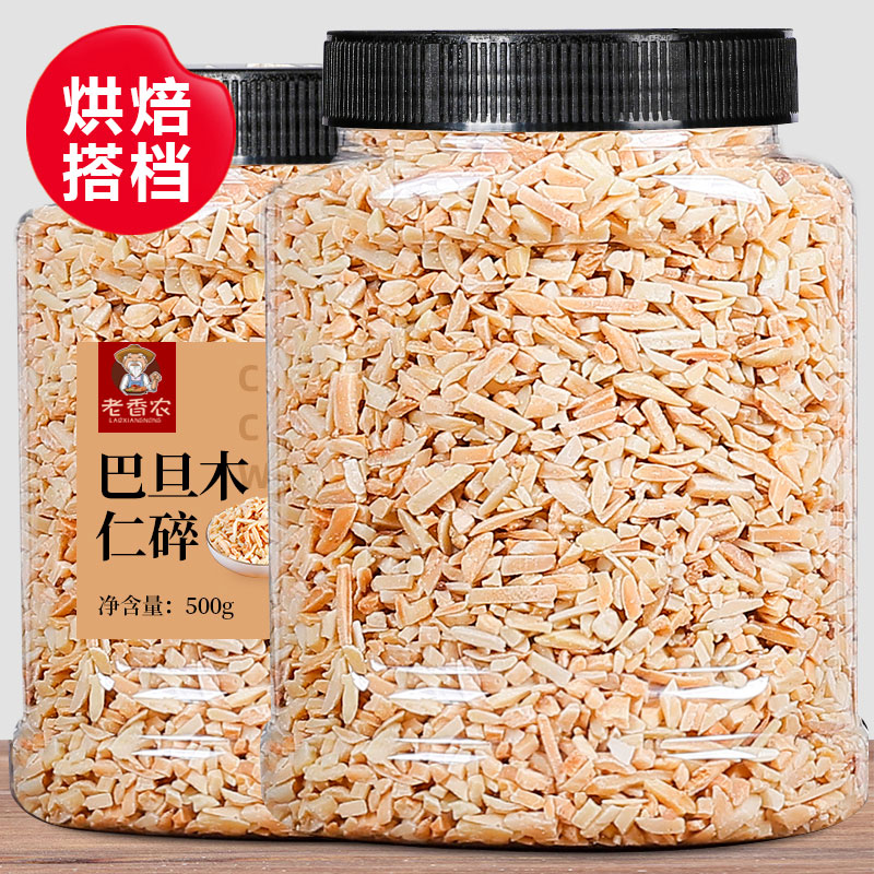 老香农去皮巴旦木碎仁500g烘培原料坚果炒货扁桃仁巴达木奶茶材料