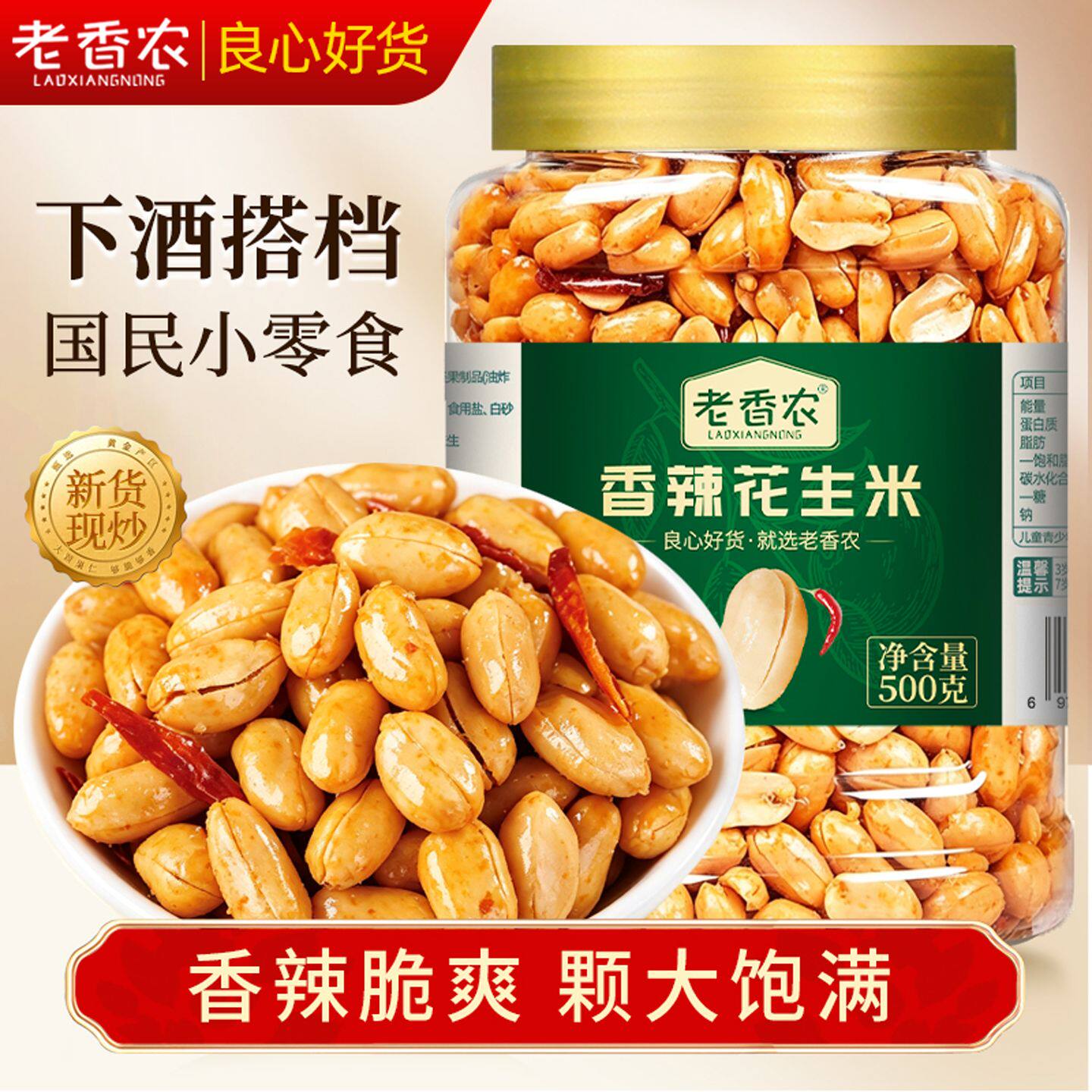 老香农新货精选香辣花生米椒盐味健康麻辣去皮花生炒货零食下酒菜