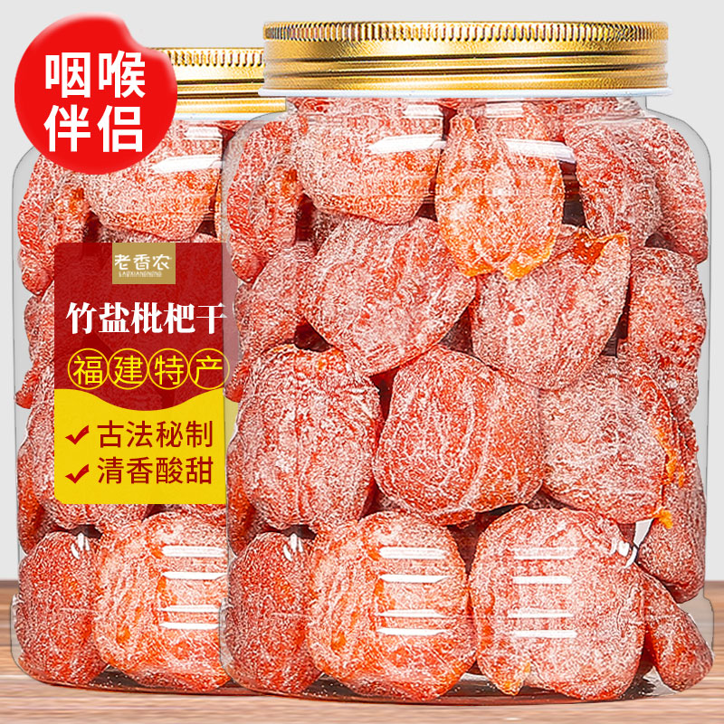 老香农枇杷干酸甜可口解馋解腻