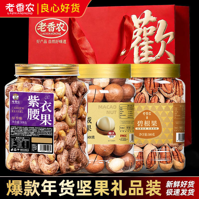 老香农坚果礼盒装开口松子开心果紫衣腰果混合装年货礼品袋3罐3斤