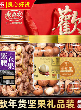 老香农坚果礼盒装开口松子开心果紫衣腰果混合装年货礼品袋3罐3斤
