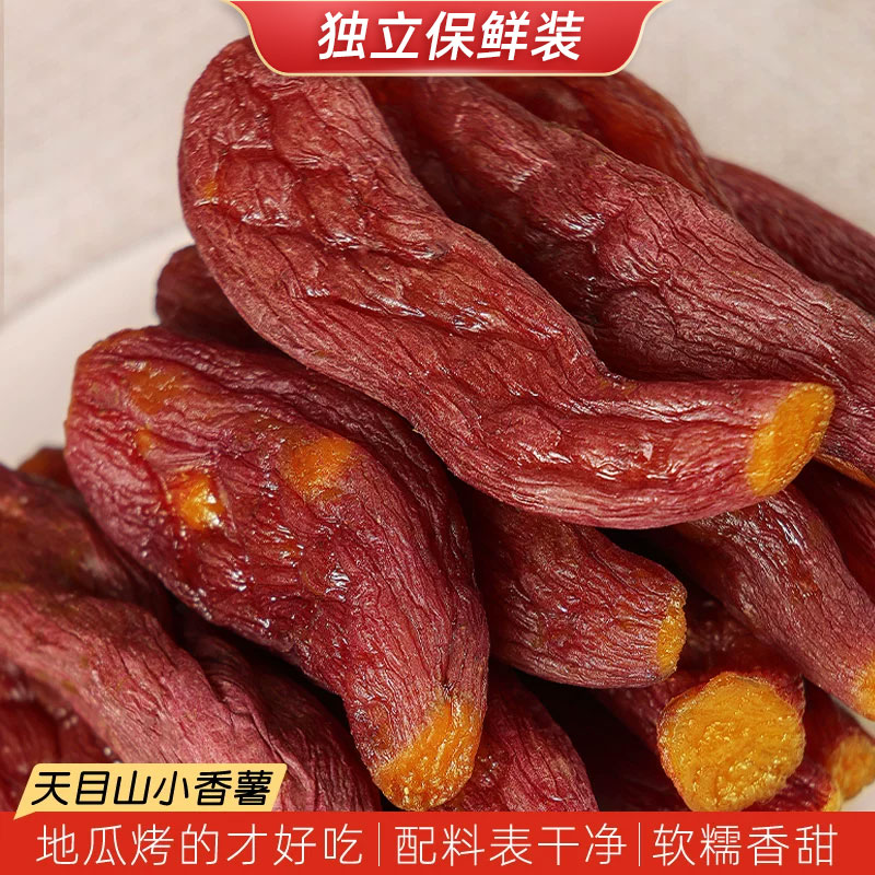 老香农家自制天目小香薯烤地瓜干