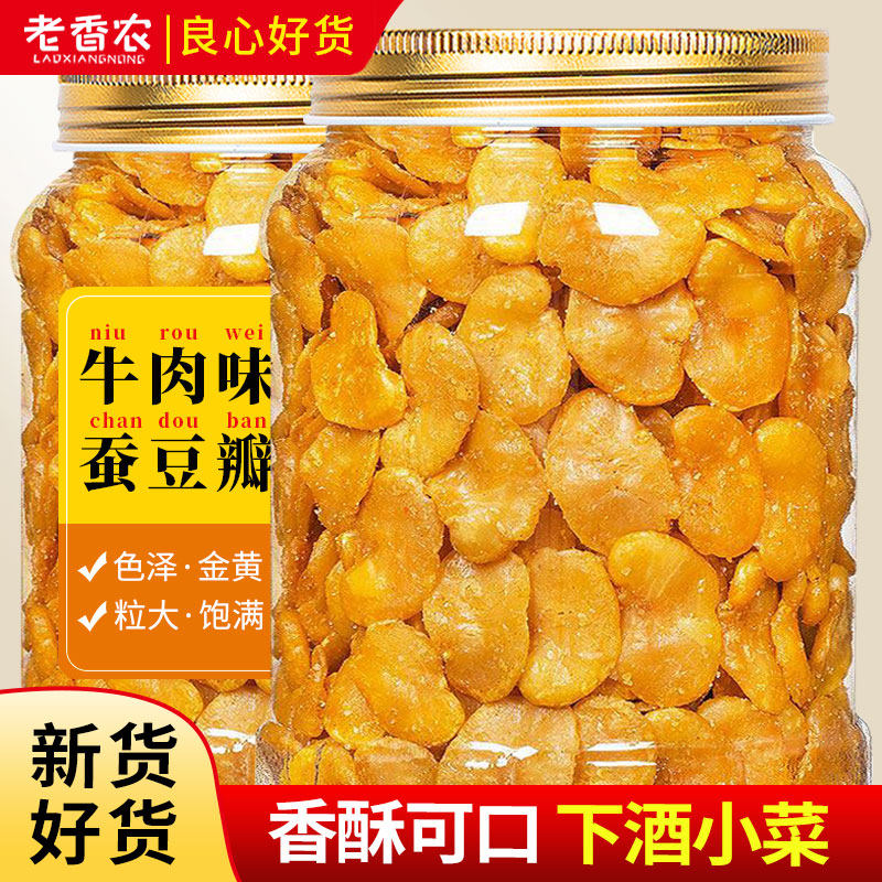 黄金蚕豆片500g大罐装牛肉味蚕豆瓣酥脆特产兰花豆休闲解馋下酒菜