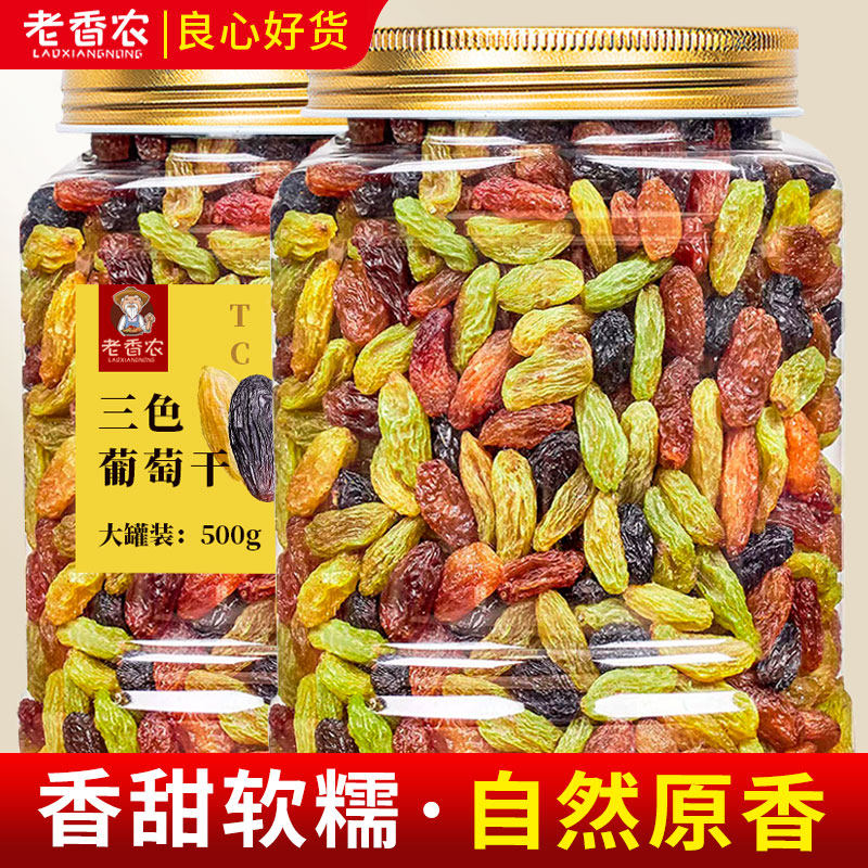 大颗粒三色葡萄干罐装500g去核黑绿葡萄红提干果干混合零食 政补