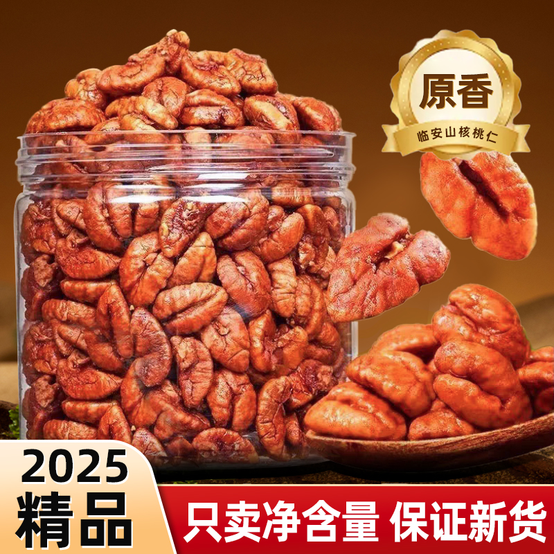 【2025新货现炒】正宗临安山核桃仁大颗粒坚果零食小核桃仁100g罐