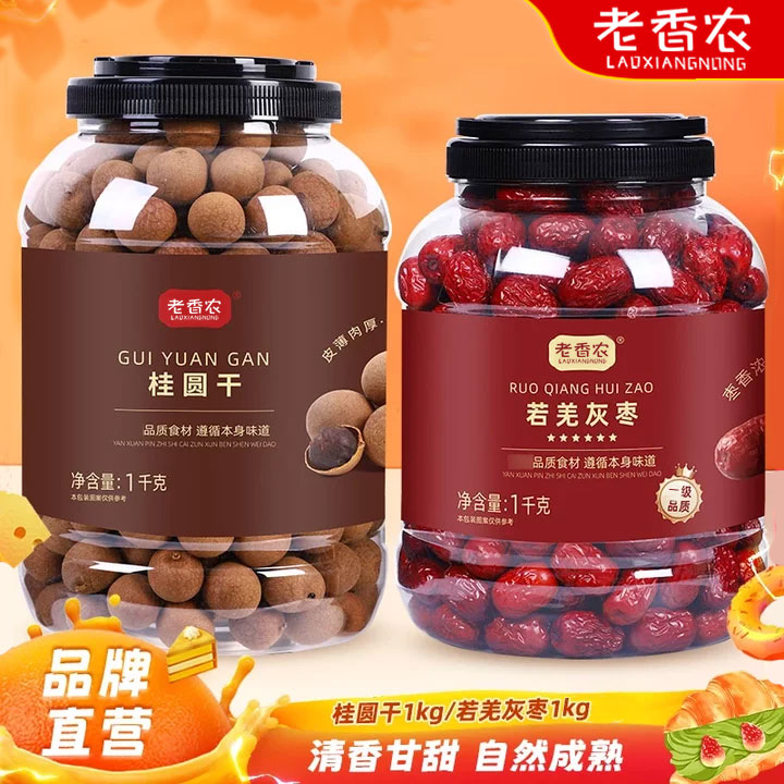 老香农新疆若羌灰枣大袋装皮薄肉厚灰枣桂圆红枣煲汤煮粥官方正品