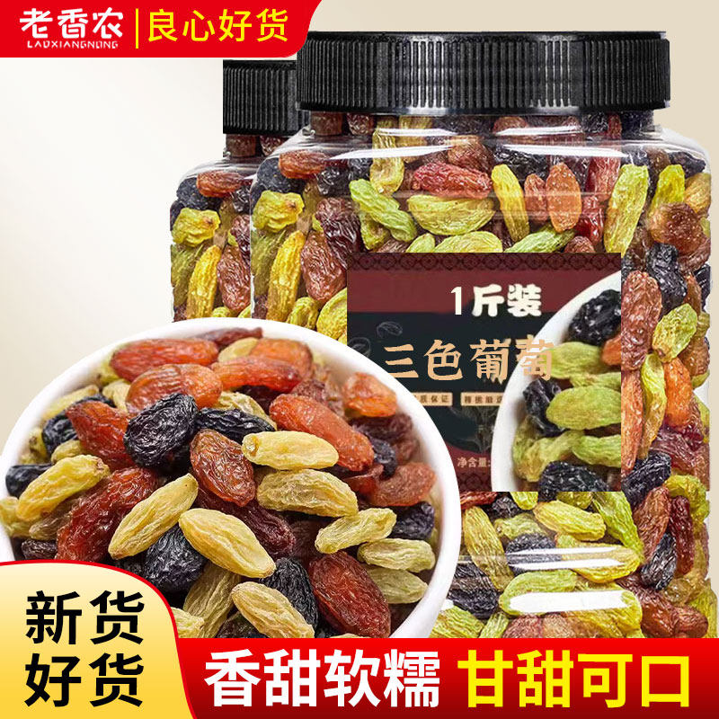 新货三色葡萄干黑葡萄干500g罐装组合红提子干新疆果干即食小吃