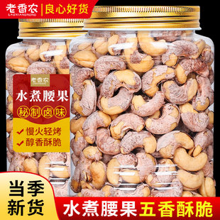 老香农家水煮腰果500g罐装新货大颗粒五香秘卤味紫皮腰果孕妇坚果