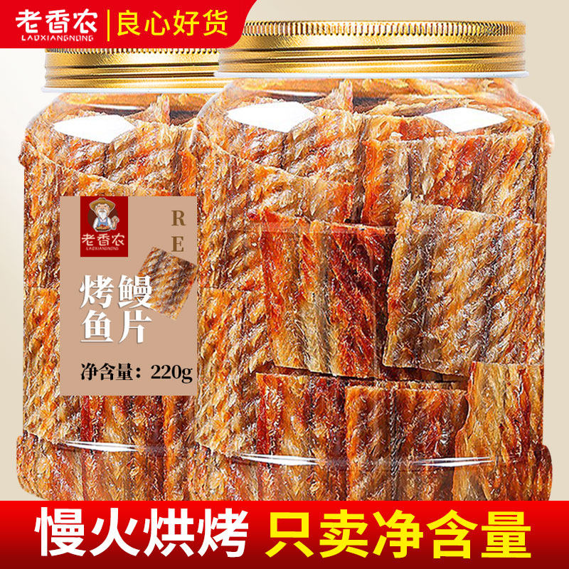 老香农炭烤鳗鱼片鳗鱼干罐装海鲜小吃办公零食网红烤鱼片特产政补