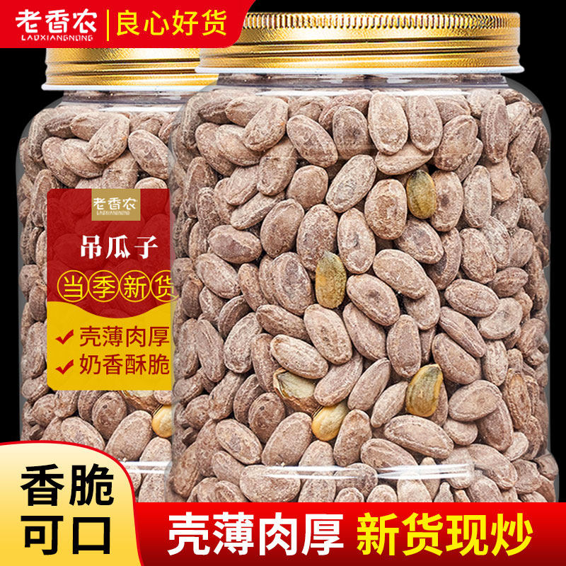 老香农2025年年货奶油味吊瓜子500g坚果散装原味新货零食瓜蒌子