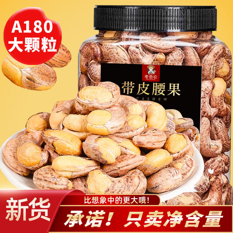 新货现炒A180带皮腰果袋装特大颗粒越南盐焗紫衣大腰果仁炒货坚果