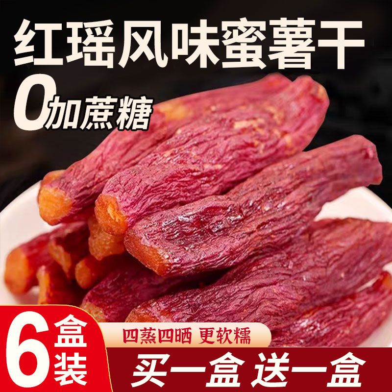 紅瑤風味蜜薯干紅薯干農家自制