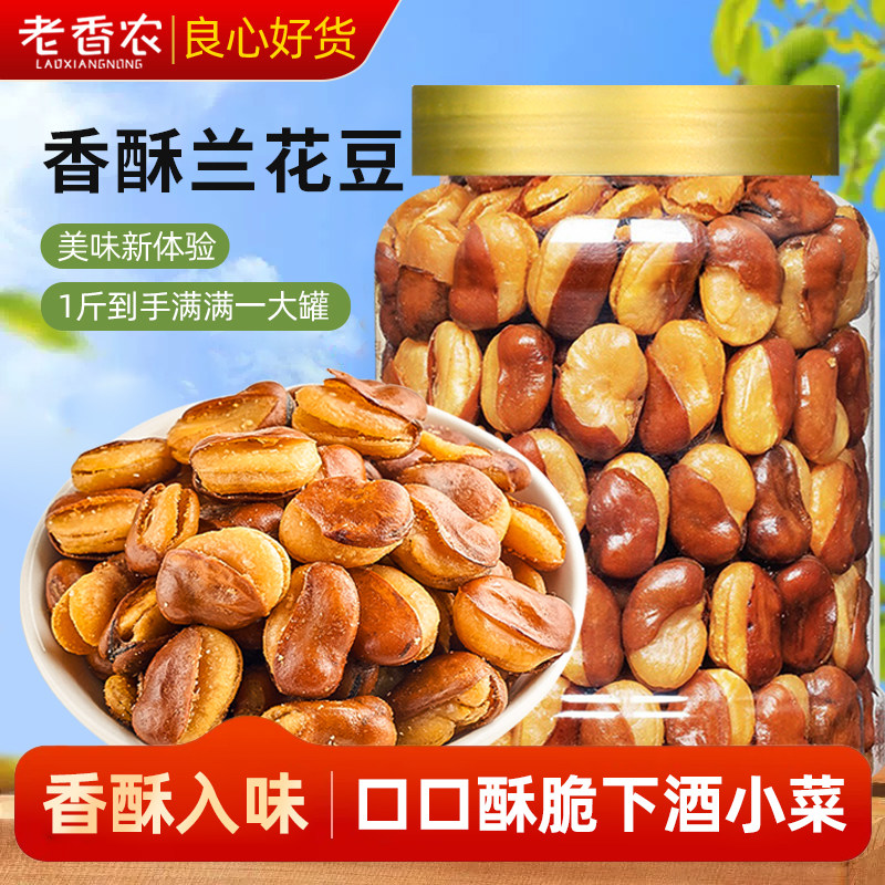老香农兰花豆500g大罐装五香炒货蚕豆坚果干果休闲零食小吃下酒菜