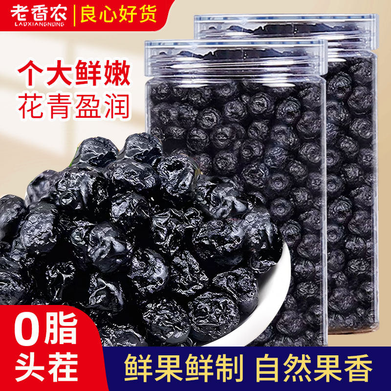 老香农蓝莓干500g罐装蜜饯果脯果干非特长白山级特产蓝梅原味烘培