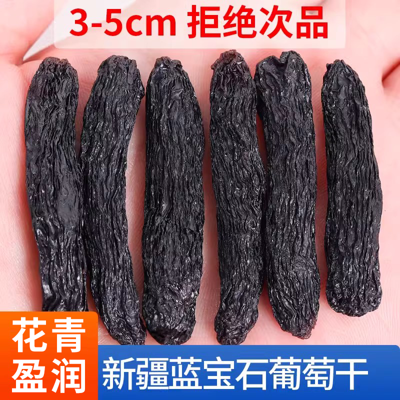 超大号美人指500g黑加仑葡萄干新疆特产黑香妃蓝宝石葡萄干批发