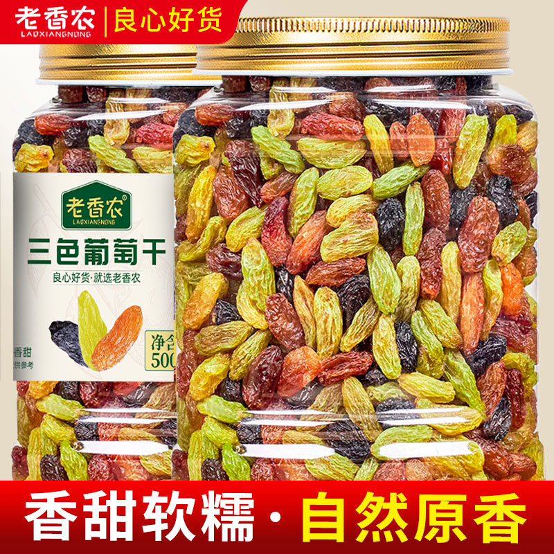 大颗粒三色葡萄干罐装500g去核黑绿葡萄红提干果干混合零食 政补