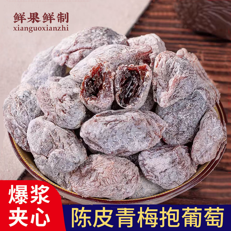 老香農陳皮青梅抱葡萄500g蜜餞