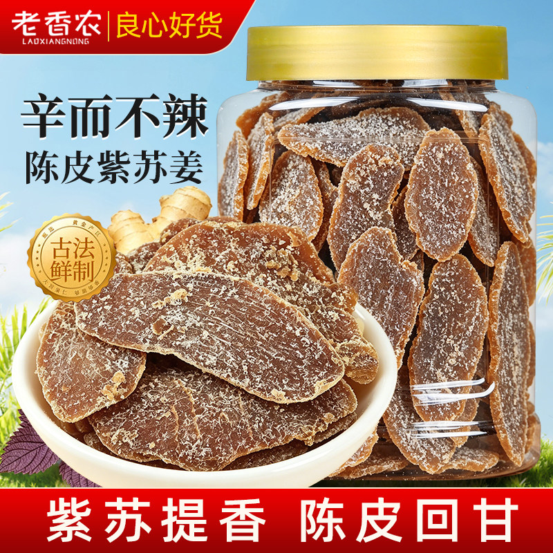陈皮紫苏糖姜片即食红糖姜片养生三伏天秋冬泡水陈皮乌姜干零食品