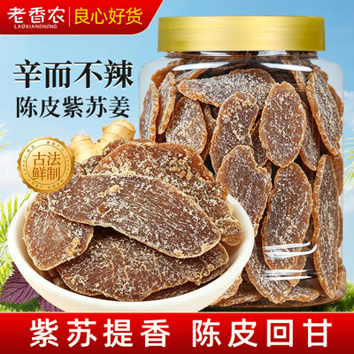 老香农陈皮紫苏姜酸甜可口三伏天