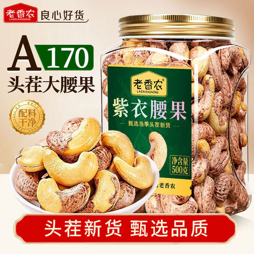 老香农A160带皮紫腰果特大颗粒
