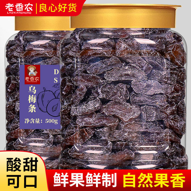 老香农乌梅条500g罐装无核酸甜水果脯番茄夹乌梅肉干商用混合蜜饯