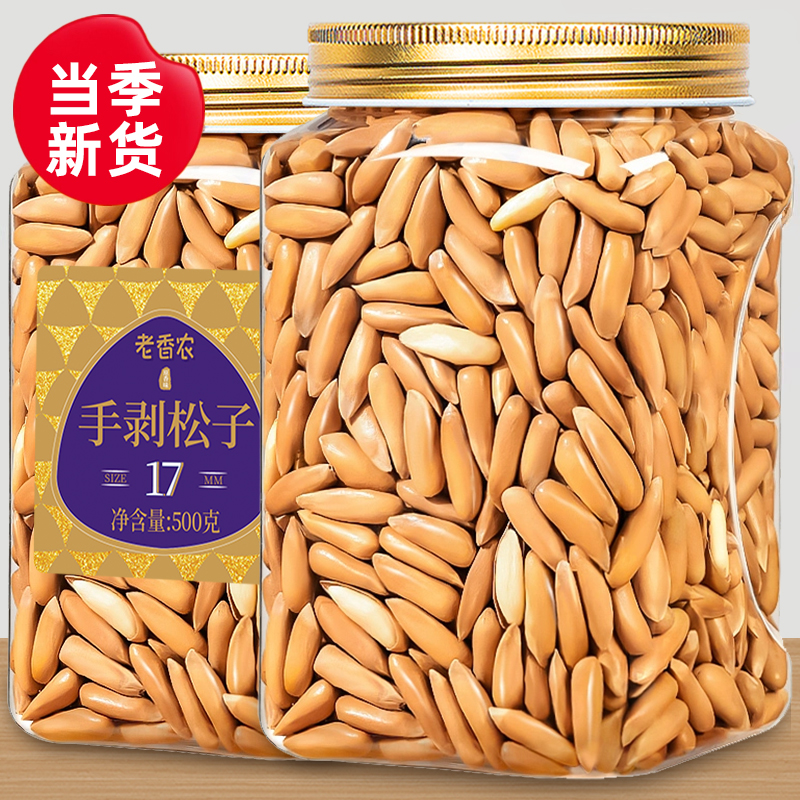 老香农_手剥松子500克原味