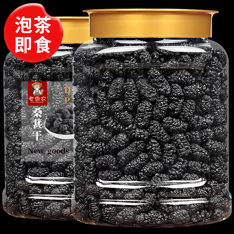 老香农桑葚干新鲜无沙饱满鲜甜