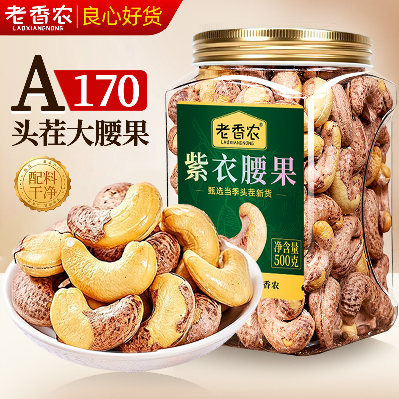 老香农官方旗舰店A170带皮紫腰果特大越南腰果仁年货健康坚果政补